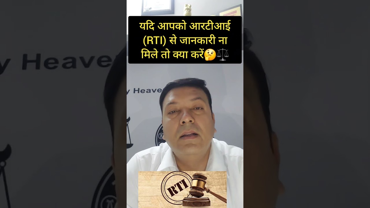 यदि RTI से भी जानकारी ना मिले तो क्या करें । #laweasy #trending #indianlaw #motivation #shortvideo
