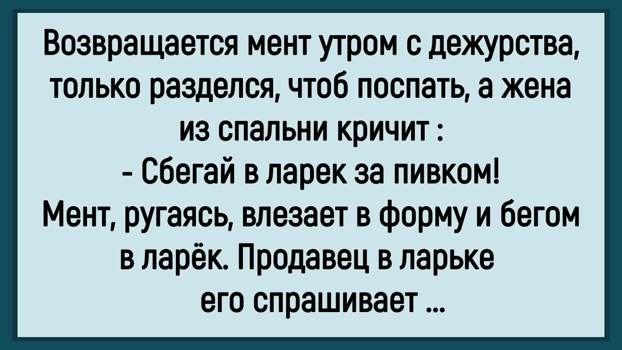 🤡Как Жена Мужа Мента В Ларёк За Пивом Послала! Сборник Смешных Анекдотов! Юмор! Позитив!