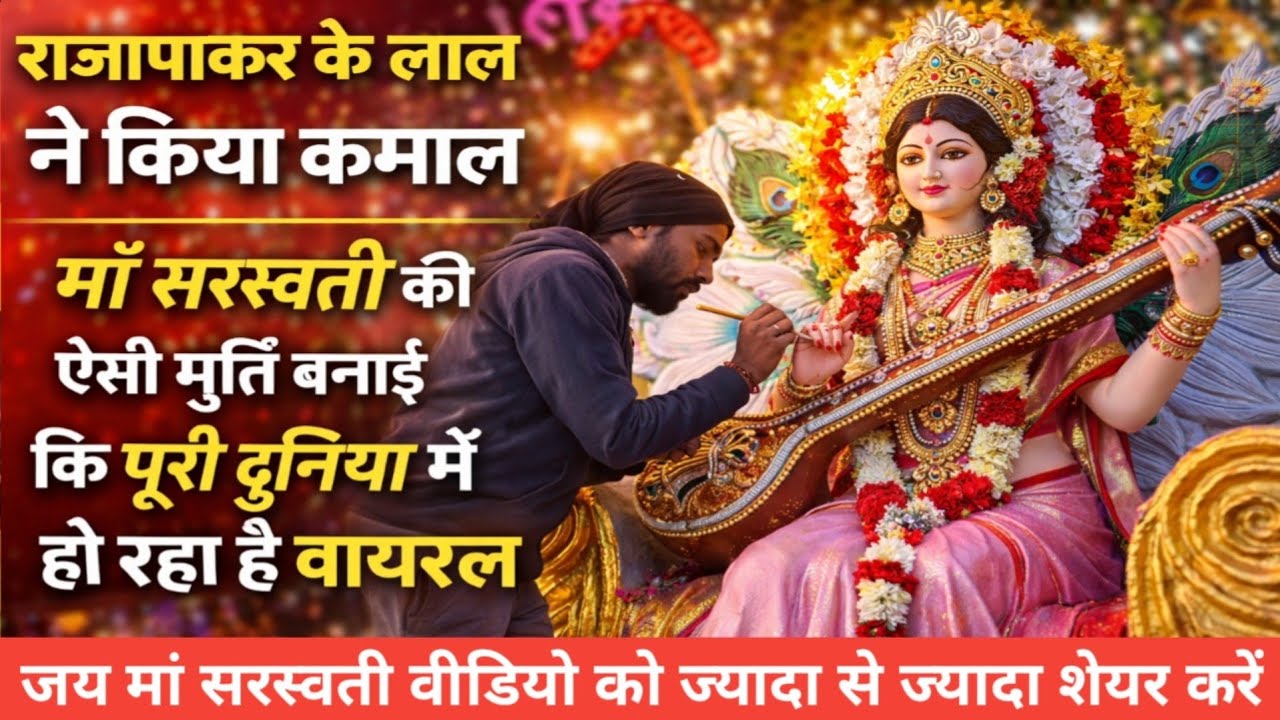 राजापाकर के लाल ने किया कमाल | माँ सरस्वती की ऐसी मूर्ति बनाई कि पूरी दुनिया में हो रहा है वायरल 