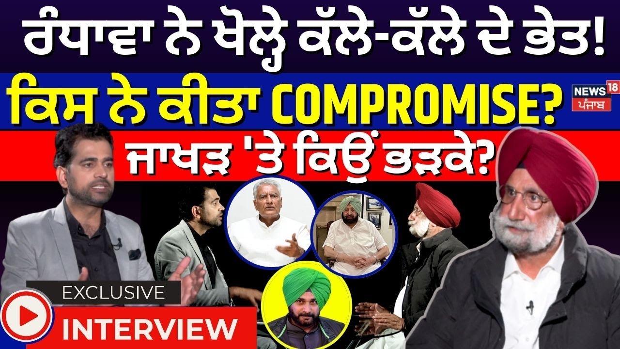 Sukhjinder Randhawa Interview |ਖੋਲ੍ਹੇ ਕੱਲੇ-ਕੱਲੇ ਦੇ ਭੇਤ! ਕਿਸ ਨੇ ਕੀਤਾ COMPROMISE? ਜਾਖੜ 'ਤੇ ਕਿਉਂ ਭੜਕੇ?