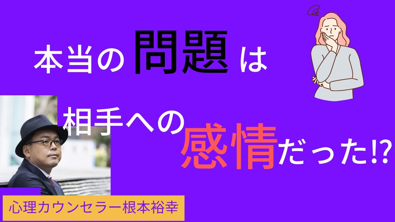 相手が問題なのではなく相手に感じてる感情が問題を作る。