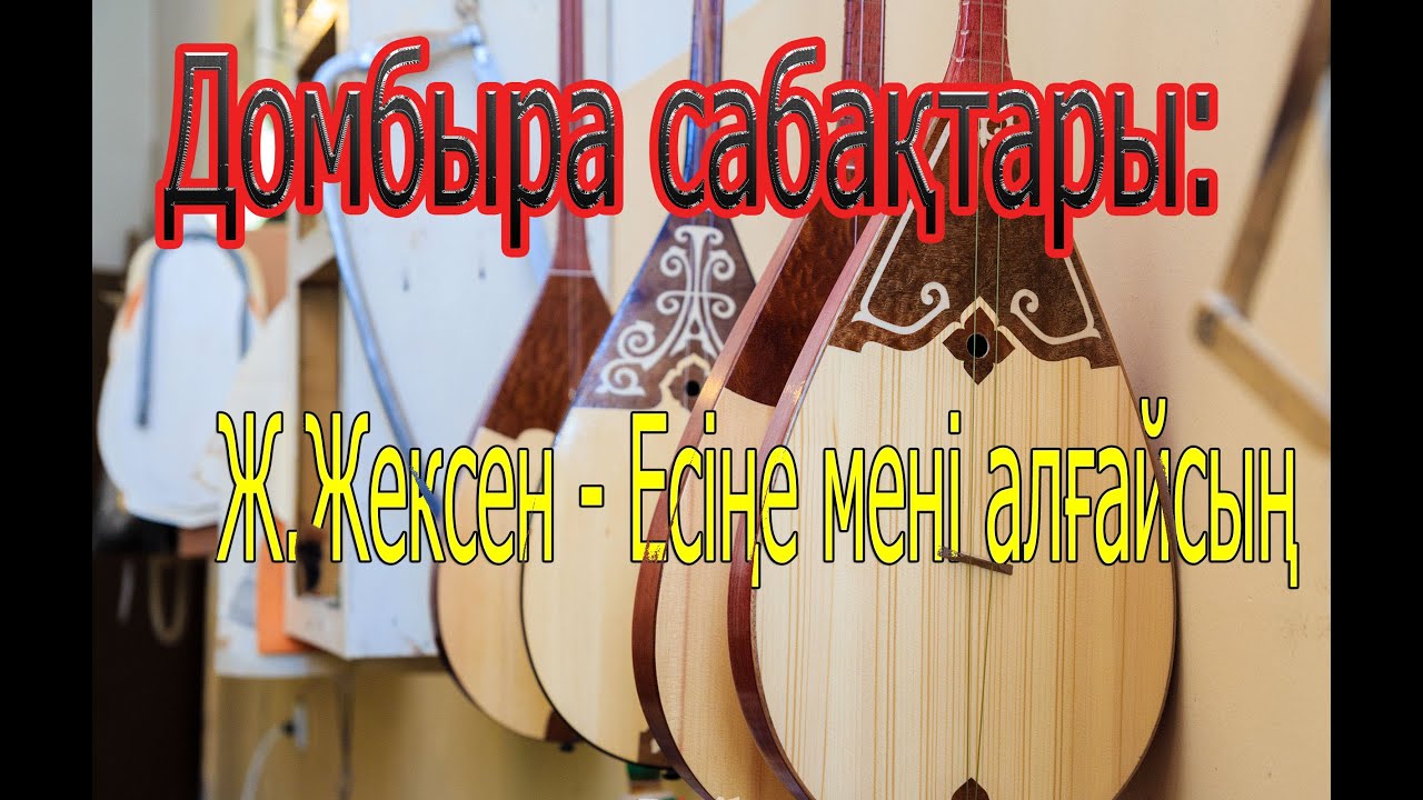 БЕЙНЕСАБАҚ ДОМБЫРА (Видеоурок) Ж.Жексен - Есине мени алгайсын