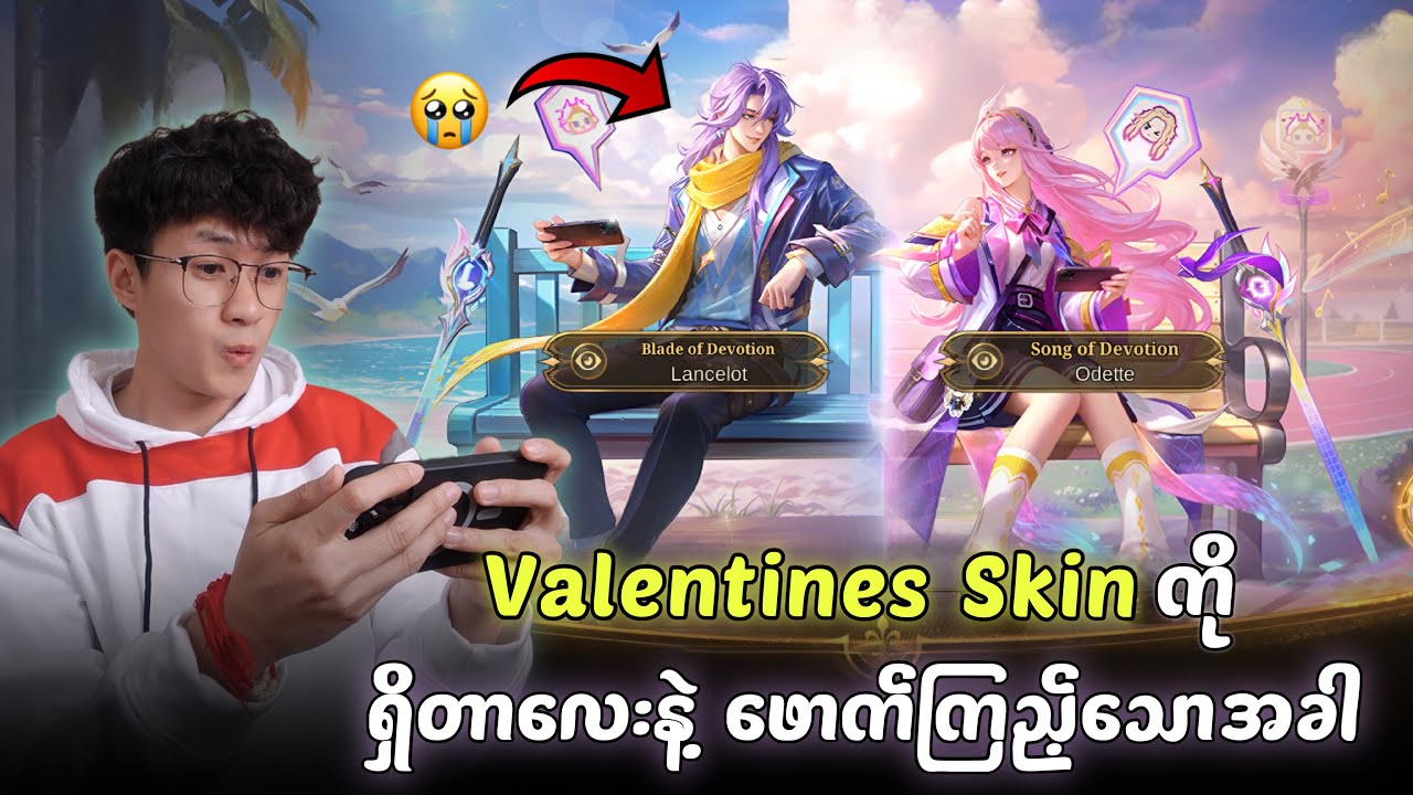 ရှိတာလေးနဲ့ Valentine Skin ဖောက်ကြည့်သောအခါ | MLBB