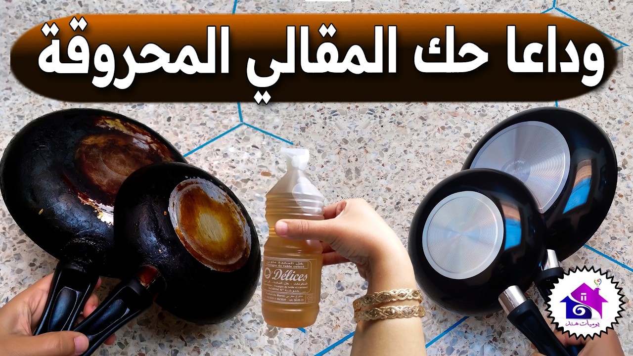 وداعا حك المقالي المحروقة 😱 تدابير منزلية تساعدك على تنظيف المقلاة من السواد (بدون مشقة)