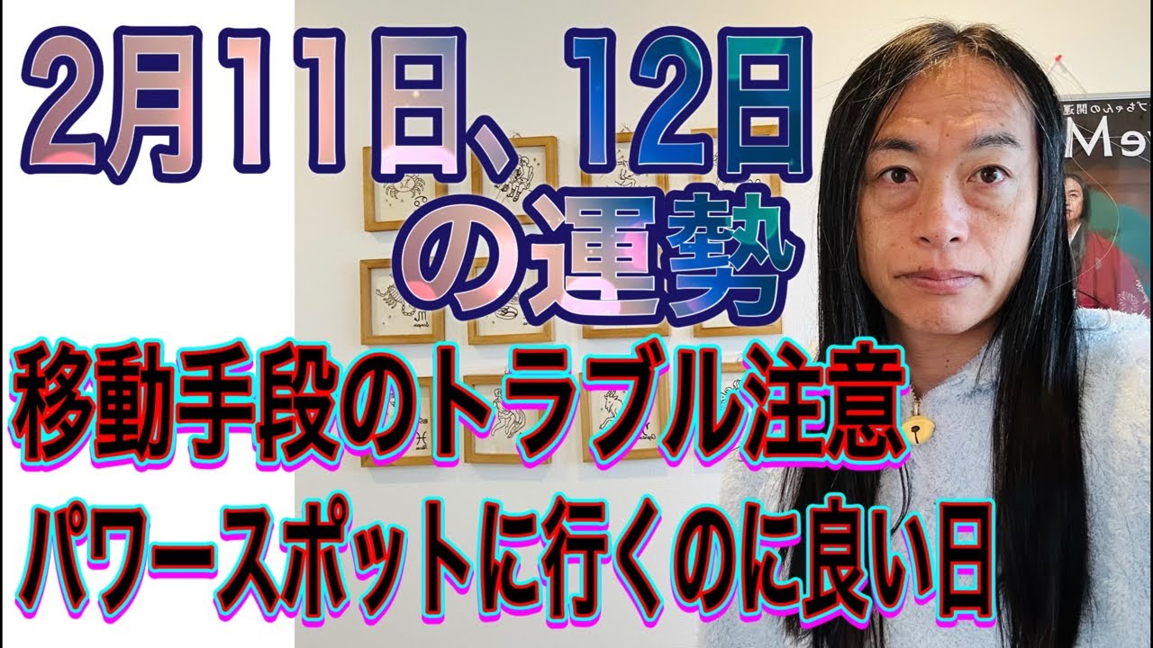 2月11日、12日の運勢 十二支別 【海外のニュースに注目】【アウェイの方が成功】【移動手段のトラブル注意】【パワースポットに行くべき日】