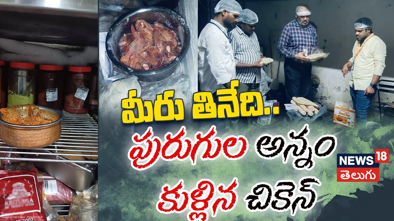 Food Safety Officers Raid Popular Restaurants and Hotels in Hyderabad | News18 Telugu