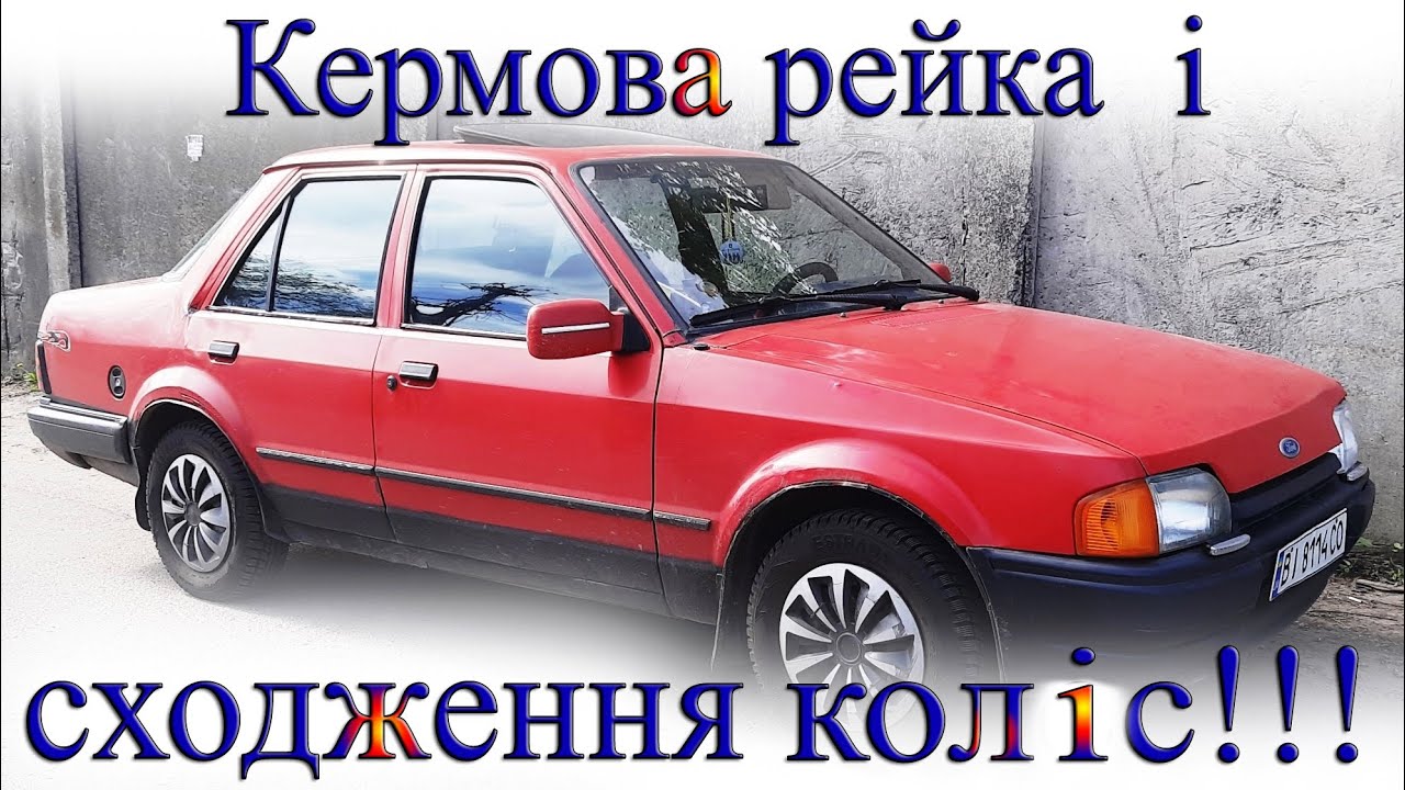 Форд Оріон. Ремонт рейки і сходження коліс. #Дракон