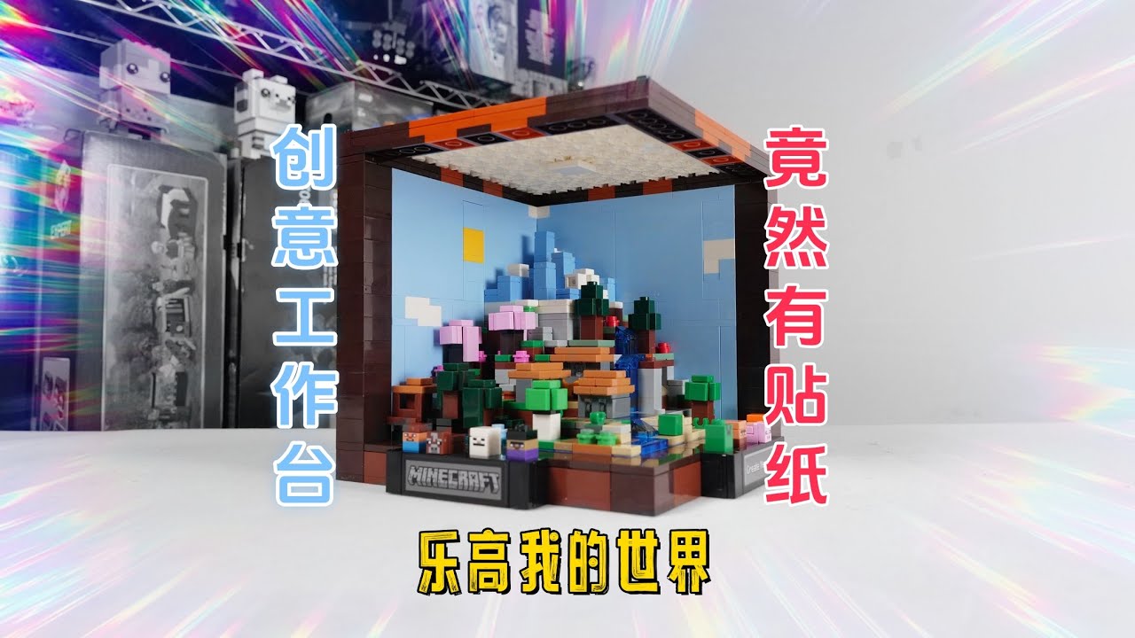 竟然有貼紙！ 試玩樂高我的世界21265創意工作臺 | LEGO MINECRAFT 21265 The Crafting Table Speed Build&Review