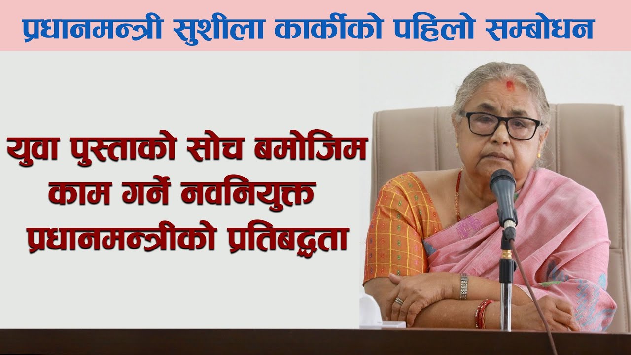 युवा पुस्ताको सोच बमोजिमकाम गर्ने नवनियुक्त प्रधानमन्त्रीको प्रतिबद्धता ।Sushila Karki। Edusawal HD