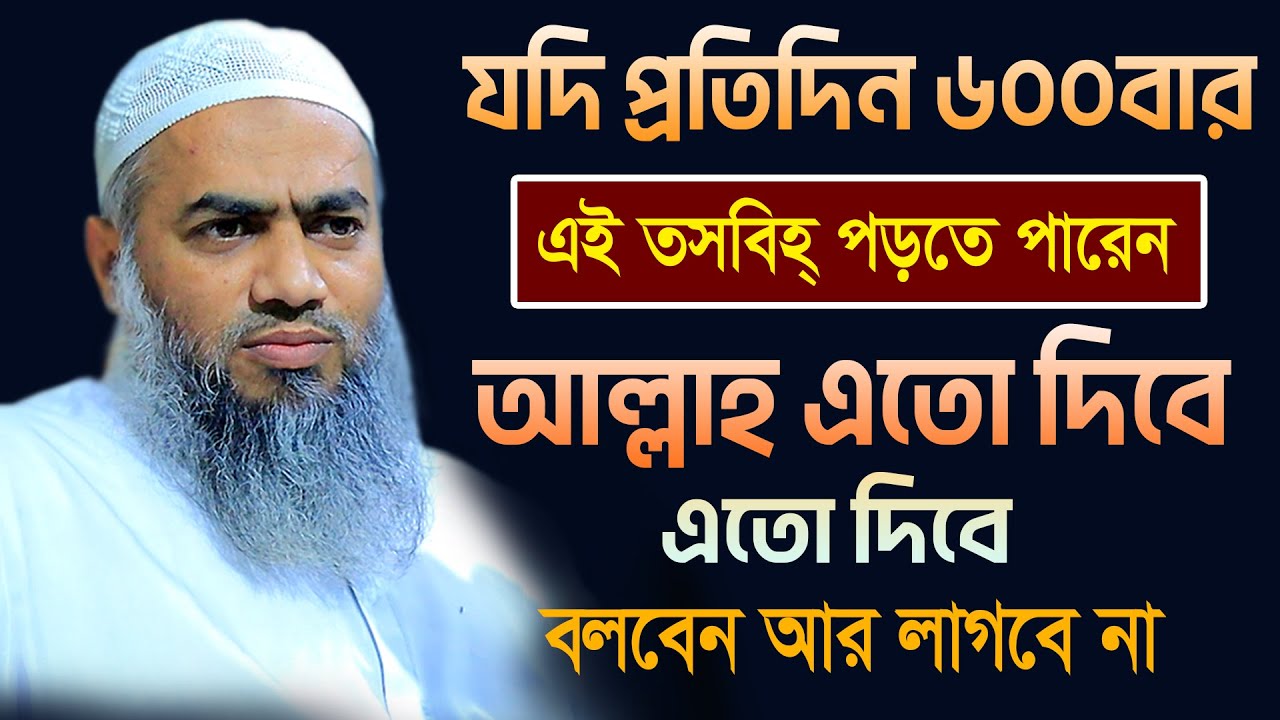 প্রতিদিন ৬০০বার এই তসবিহ পড়ার ফজিলত || মুফতী মুস্তাকুন্নবী কাসেমী Mustakunnabi Kasemi waz