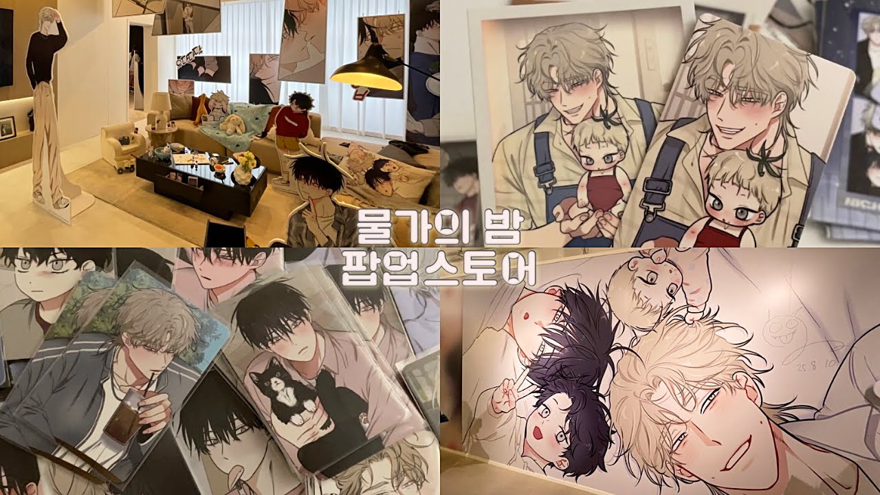 [오타쿠 브이로그] 태주 의현이네 집들이 다녀온 날 • 물가의 밤 팝업스토어 • 물밤💦🌰 • 럭키드로우 • 특전 • 랜덤 굿즈 • 아크릴 • 포카 • BL웹툰 • 봄툰 • 재이미샵