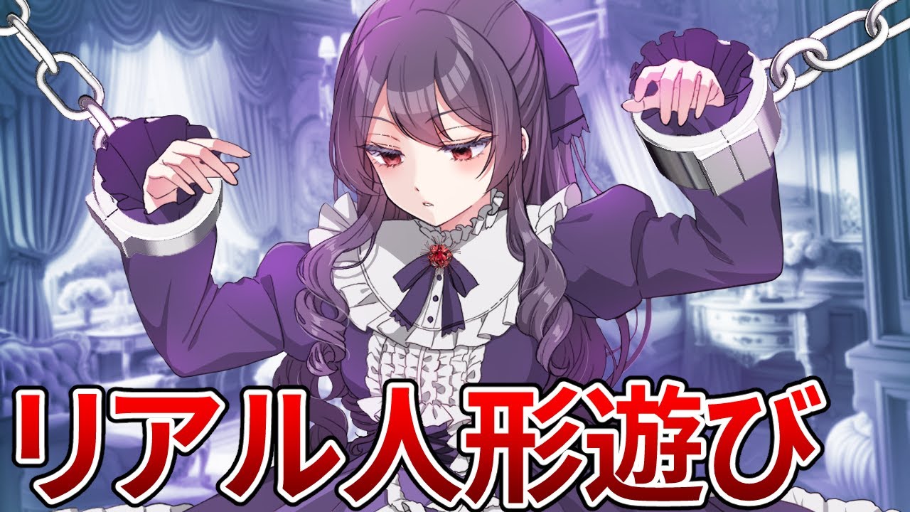 リアル人形遊びをする男に捕まった結果…【アニメ】【漫画動画】