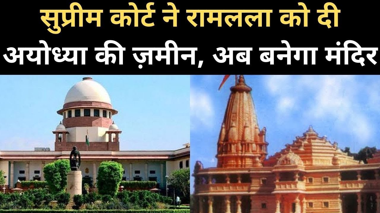 Ayodhya Verdict: Supreme Court ने Ram Lalla को ज़मीन देकर ये बड़ी बातें कहीं | Ayodhya Ram Mandir