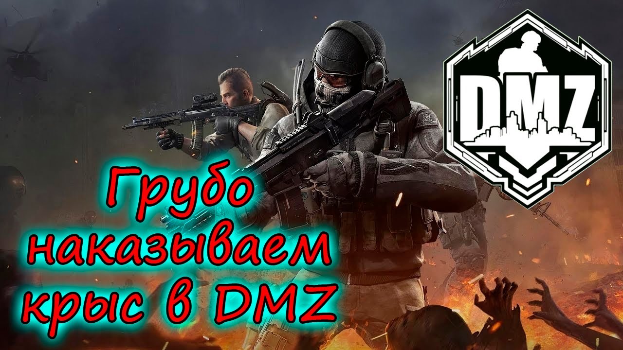 Зачистка крыс на крышах в DMZ! Эпичное возвращение к истокам!