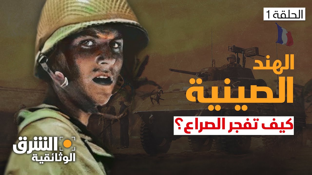 الهند الصينية: الحرب المنسية - تفجر الصراع | الحلقة 1 | الشرق الوثائقية