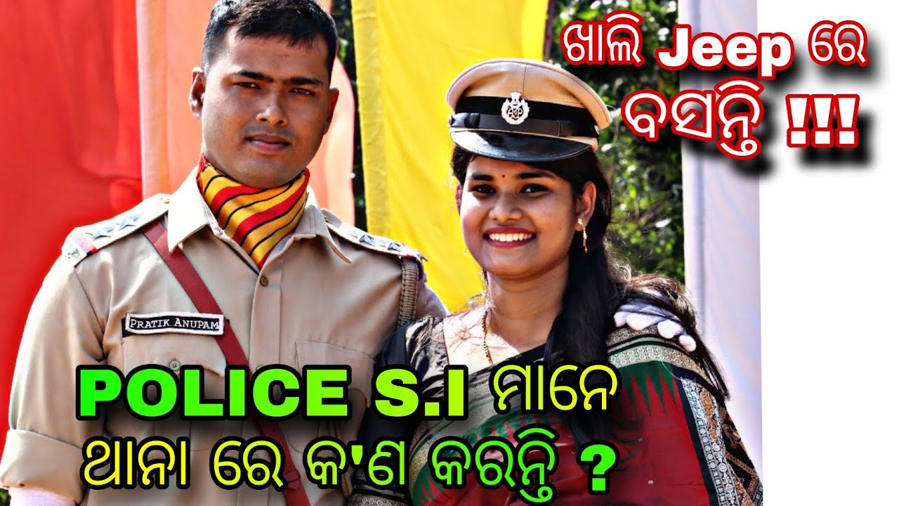 POLICE S.I WORKLOAD AND DUTIES ||ODISHA POLICE S.I ମାନେ ଥାନାରେ କଣ କରନ୍ତି ? @sutikodiavlog