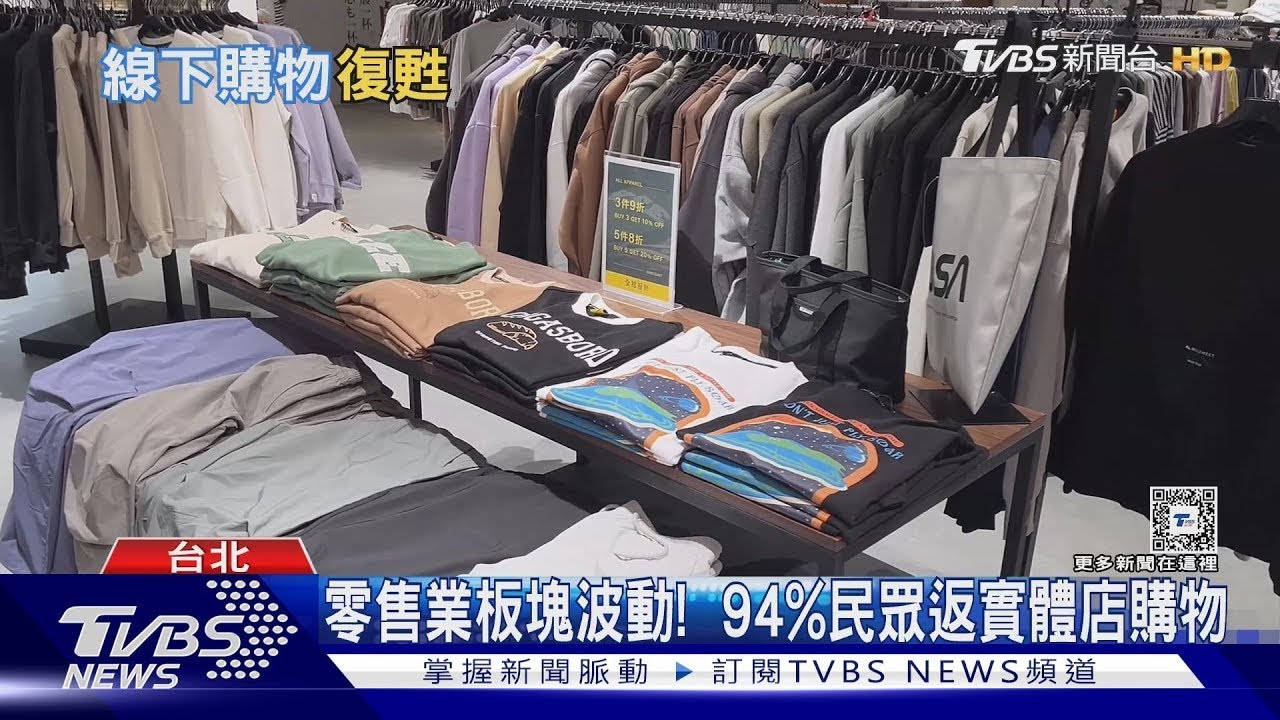 零售業板塊波動! 94%民眾返實體店購物｜TVBS新聞