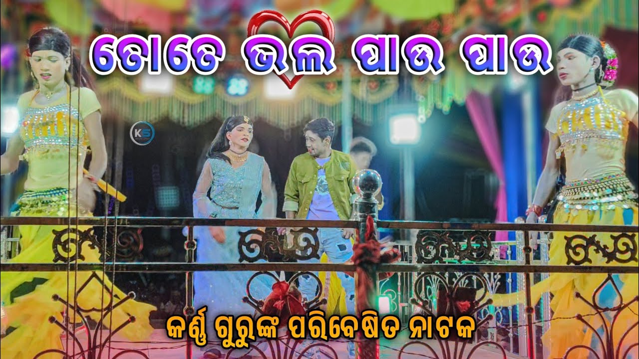 Karna guru natak | koraputia natak song dance video 