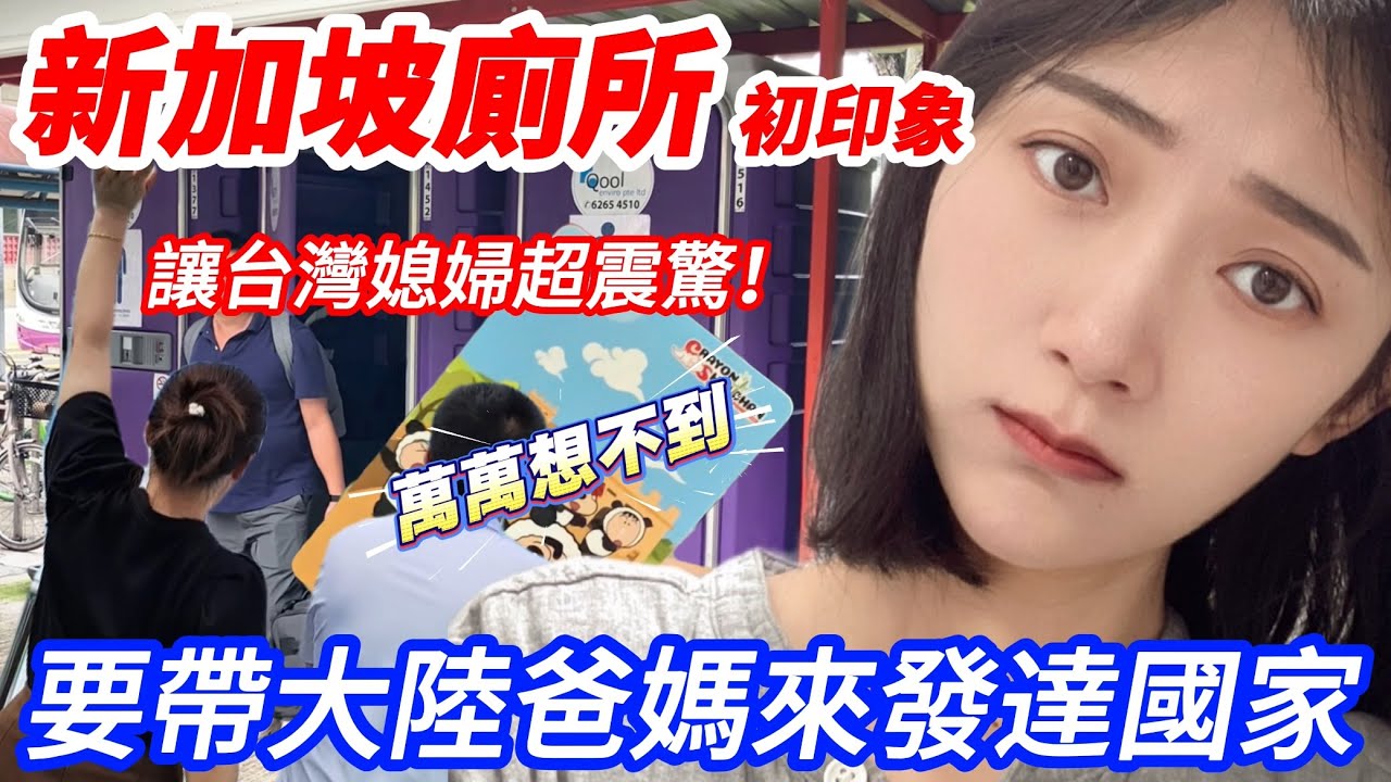 新加坡這廁所震驚台灣媳婦！ 一輩子一定要上一次！ 要帶大陸爸媽來看發達國家   【CC繁中】 SN:2025122