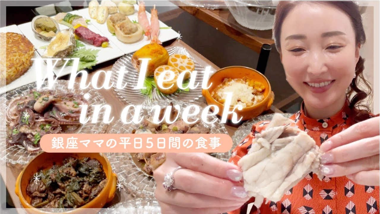 銀座のママの平日５日間の食事をご紹介｜What I eat in a week
