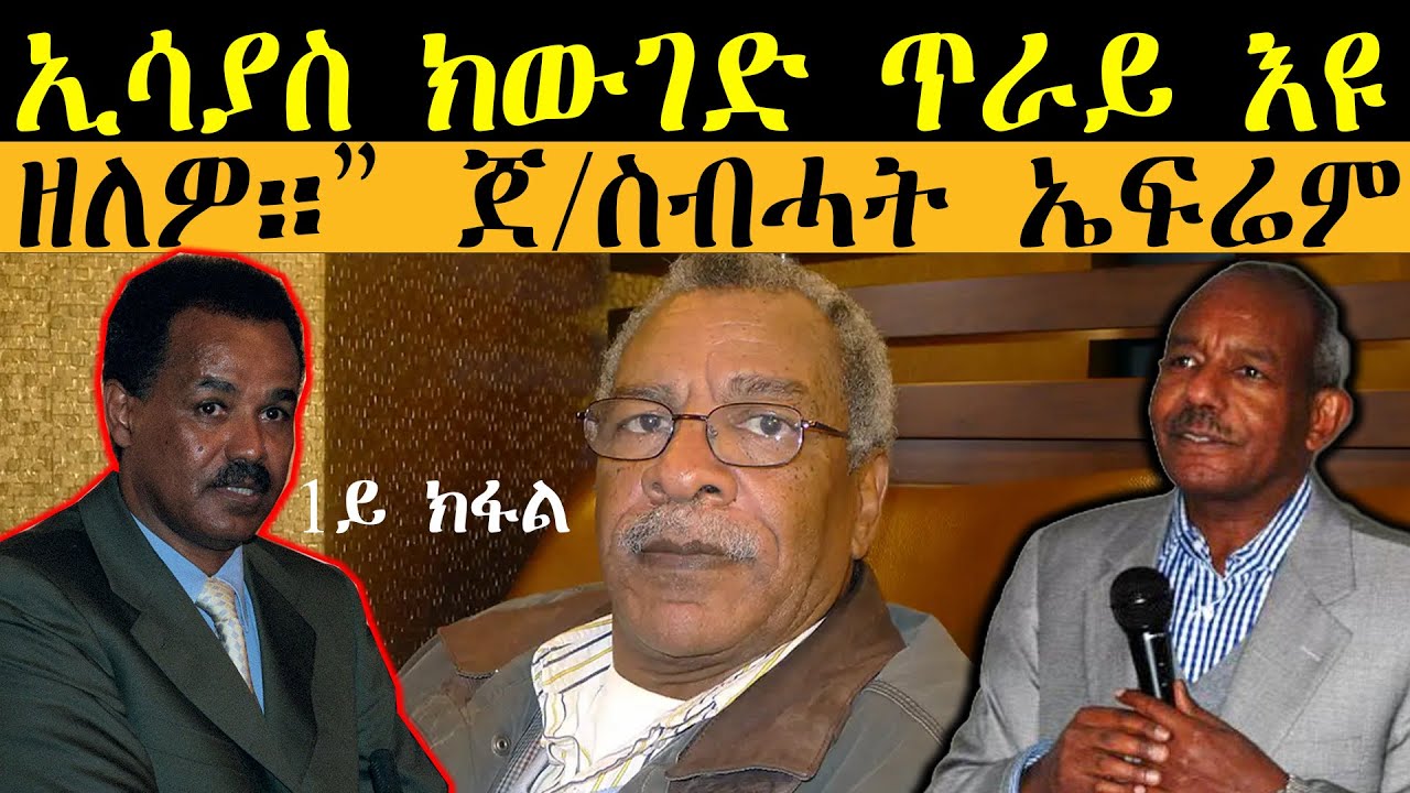 𝐄𝐑𝐈𝐒𝐀𝐓: ኢሳያስ ክውገድ ጥራይ እዩ ዘለዎ።” ጀ/ስብሓት ኤፍሬም ጉዕዞ ጉጅለ 15ን መወዳእታኡን፡ ብመስፍን ሓጎስ እንክጽወ ((ቀዳማይ ክፋል)