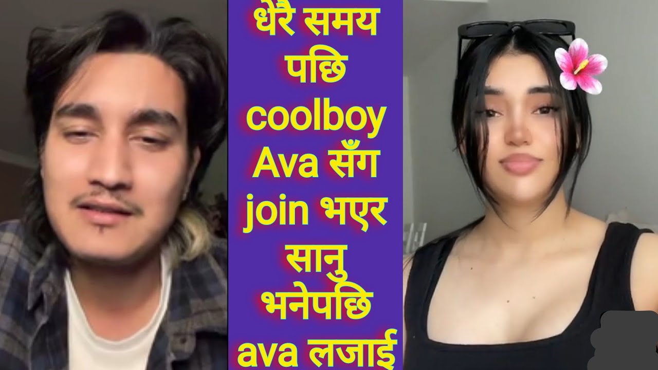 धेरै समय पछि coolboy Ava सँग join भएर सानु भनेपछि ava लजाई