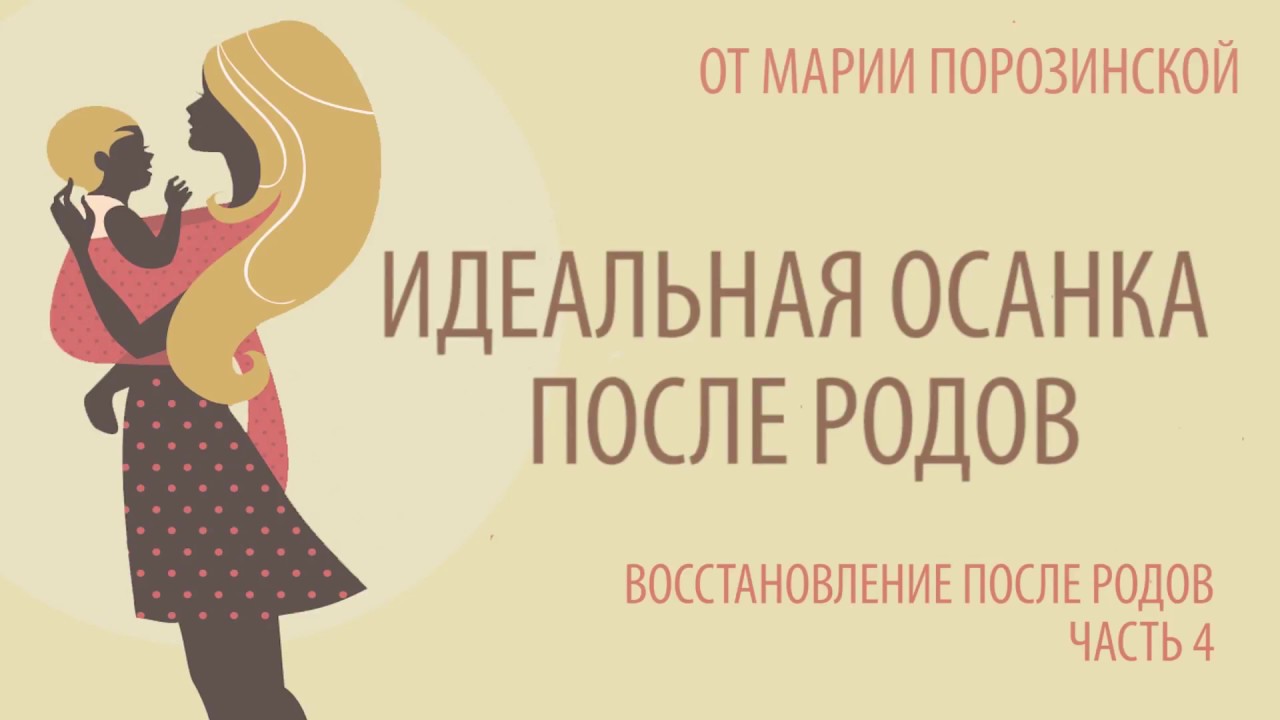 ИДЕАЛЬНАЯ ОСАНКА ПОСЛЕ РОДОВ упражнения для мышц спины, позвоночника и пресса после родов, часть 4