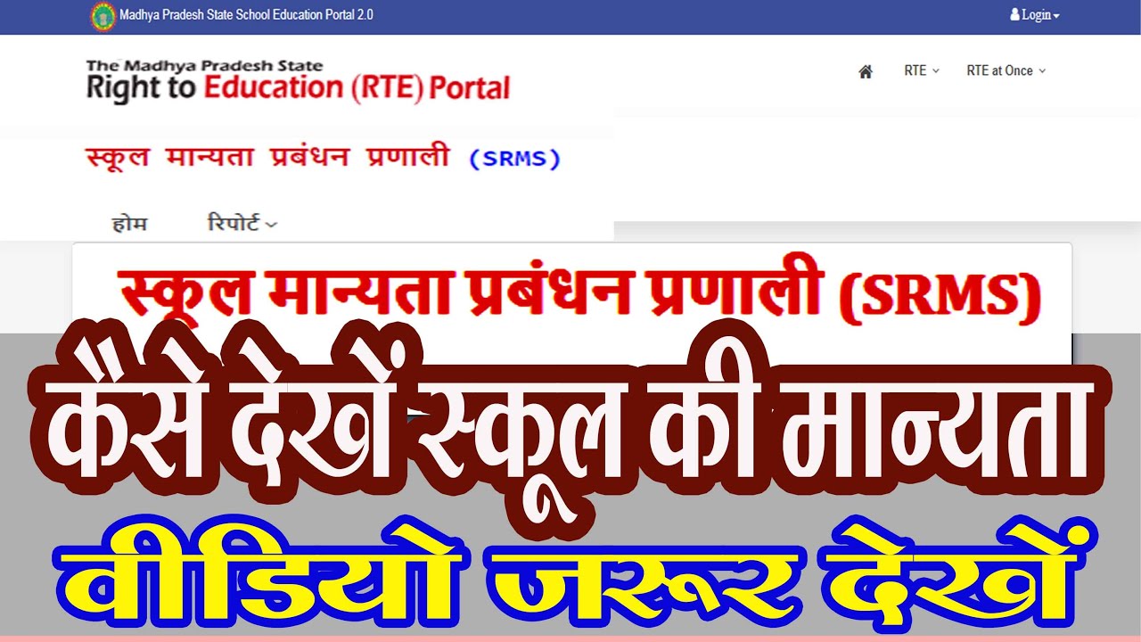 स्कूल की मान्यता कैसे देखे | School ki manyata kaise check karen | how to check school recognisation
