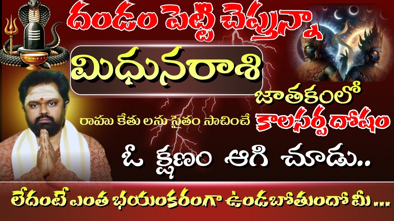 మిధున రాశి జాతకంలో దండం పెట్టి చెప్తున్నా రాహు కేతులను సైతం సాచించే కాలసర్పదోషం ఓ క్షణం ఆగి చూడు
