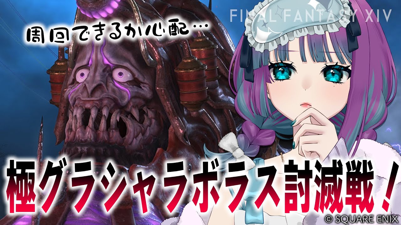 【 #FF14 】極グラシャラボラス討滅戦にいくぞ！視聴者参加型！【 #Vtuber / 縫目きなこ 】