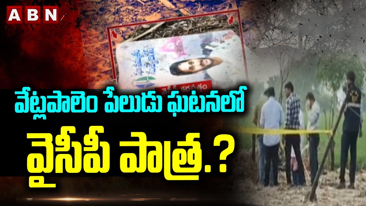 వేట్లపాలెం పేలుడు ఘటనలో వైసీపీ పాత్ర.? | Vetlapalem Bla*st Incident | ABN Telugu
