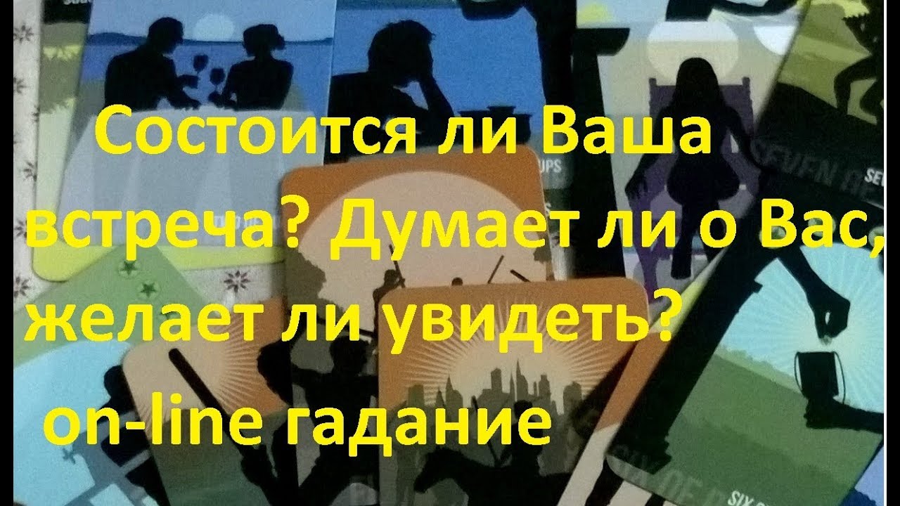 Состоится ли встреча? Думает ли о Вас? Желает ли увидеть? On-line гадание на картах Таро