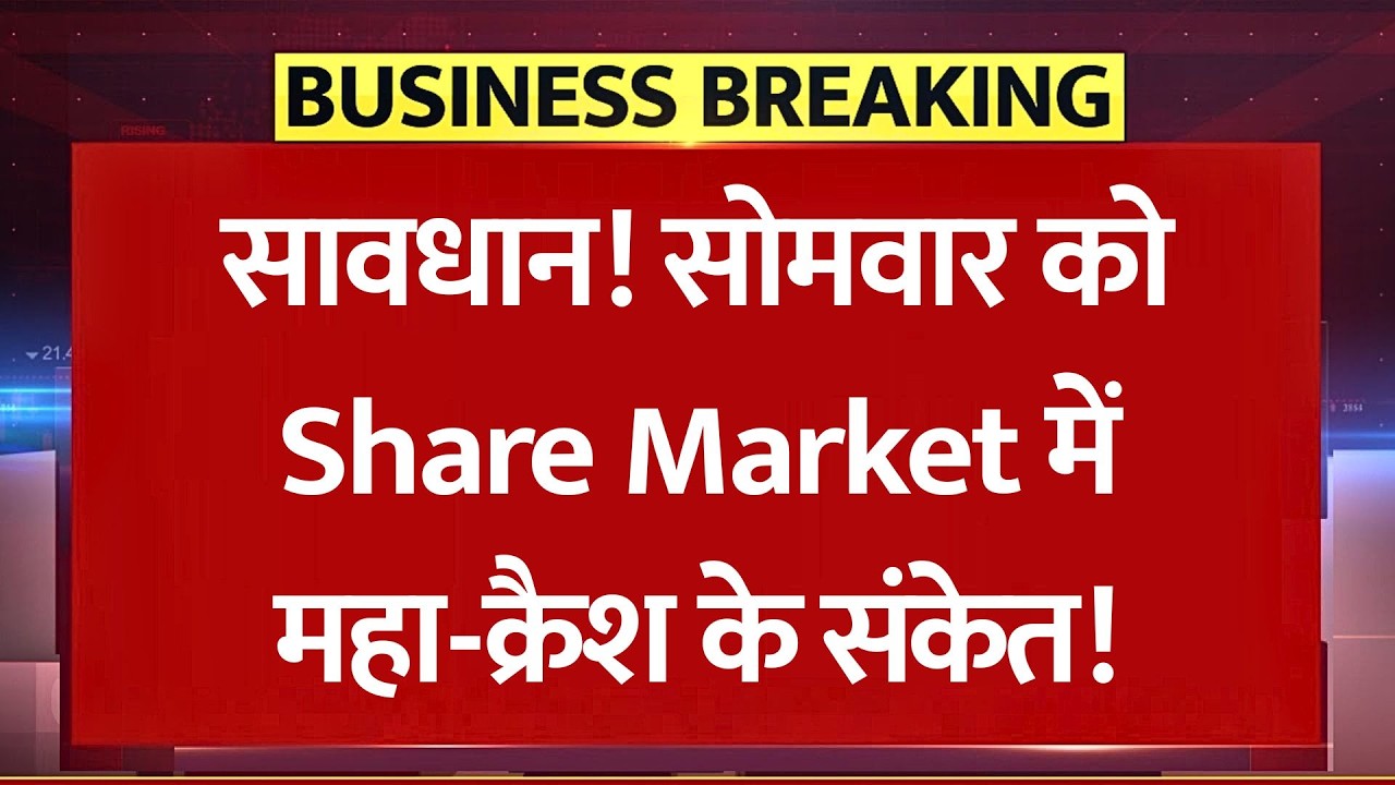 सावधान! सोमवार को Share Market में महा-क्रैश या Recovery? Nifty, Sensex,  Crude Oil Analysis