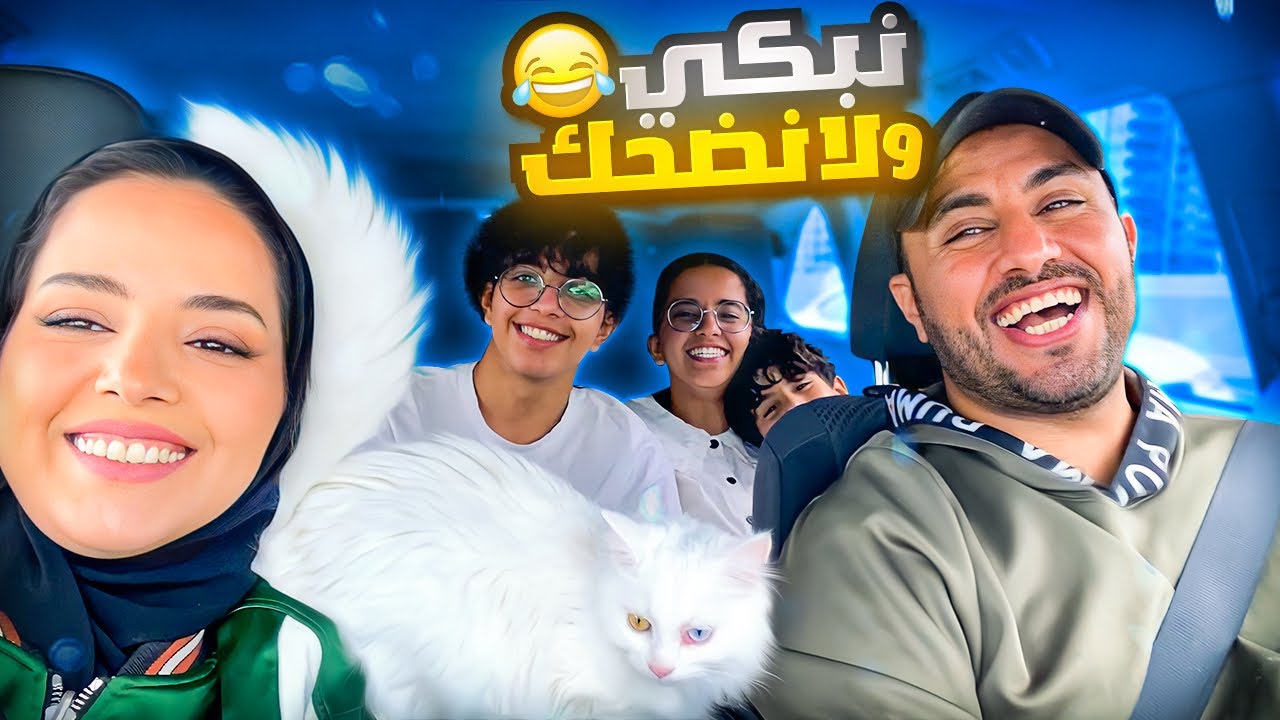 راحت علينا الطيارة بسببها