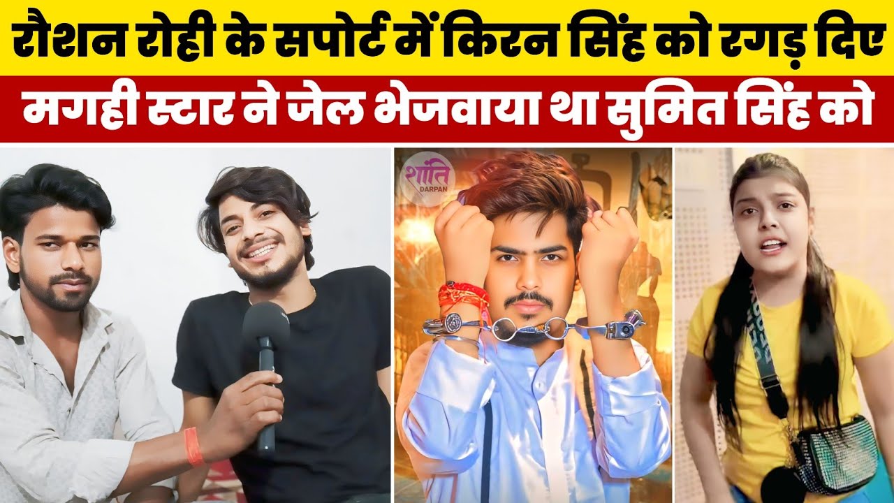 Raushan Rohi के सपोर्ट में Kiran Singh को रगड़ दिए | Sumit Singh को भी जेल भेजवाया था | Interview |