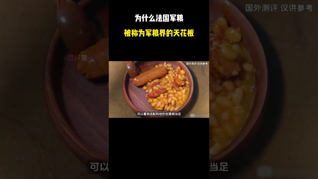 为什么法国军粮被成为军粮界的天花板 #综艺解说 #综艺 #网红