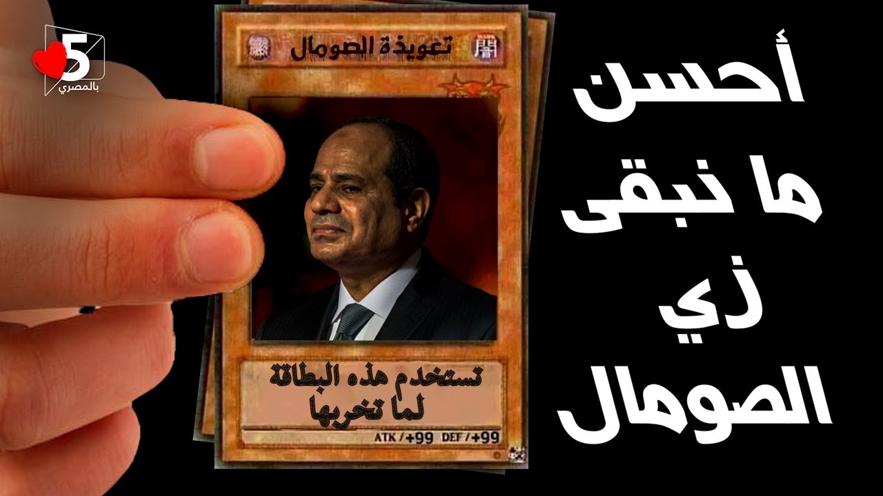 الريص للمواطن: أنا مش بَذِلّك.. بس مش هحلّك  👻 | خمسة بالمصري