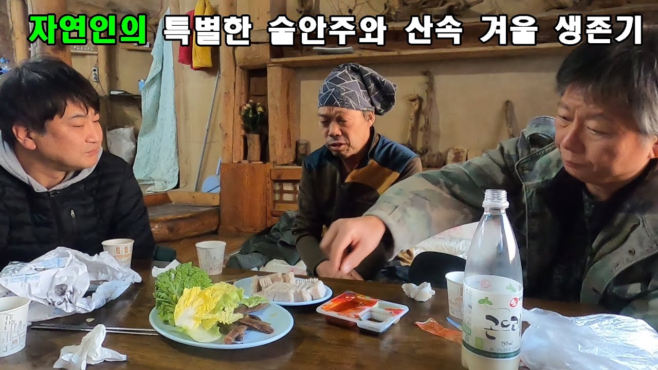 자연인의 특별한 술안주와 산속 겨울 생존기.