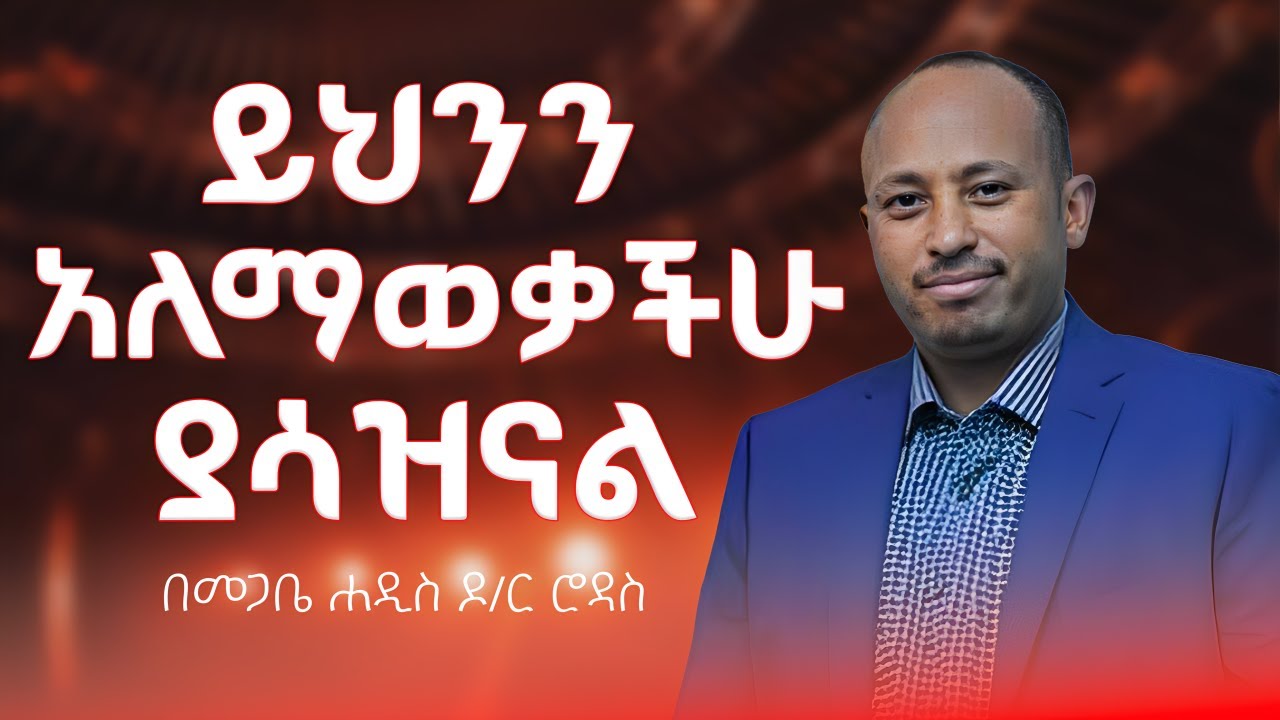 🔴የህይወት ትምህረት ነው// እስካሁን  ይህንን አለማወቃችህ ያሳዝናል // ቁርባን // በመጋቤ ሐዲስ ዶ/ር ሮዳስ ታደሰ