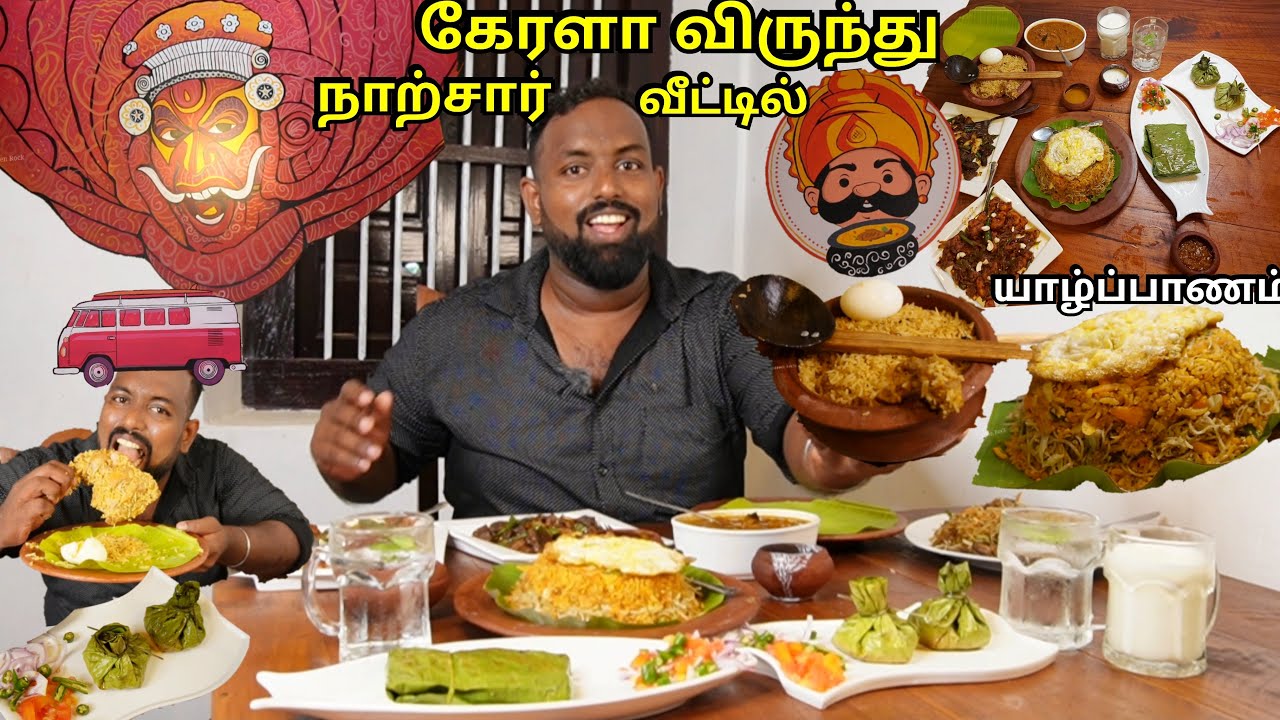 யாழில் பாரம்பரிய நாற்சார் வீட்டில் முதல் முறை கேரளா விருந்து! Kerala Foods In Jaffna | உருசிச்சட்டி😋
