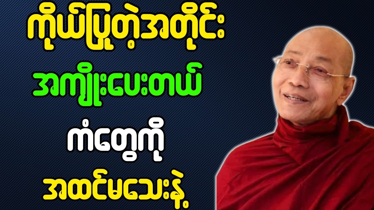 ကံတရားကို အထင်မသေးနဲ့ တရားတော်{ပါချုပ်ဆရာတော်ဘုရားကြီး}