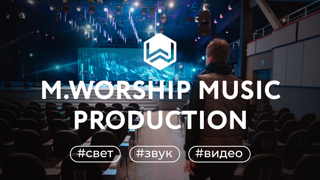 M.Worship - Весь Продакшн за Кадром