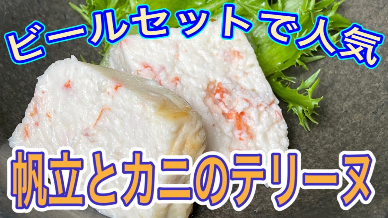 【帆立とカニのテリーヌ】ビールセットで人気の一品！