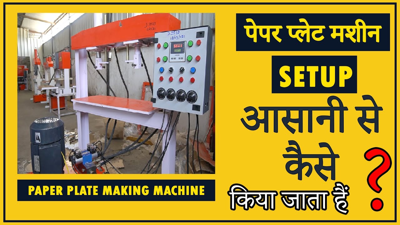 INSTALLATION PROCESS OF PAPER PLATE MAKING MACHINE | पेपर प्लेट मशीन को कैसे सेटअप किया जाता है?