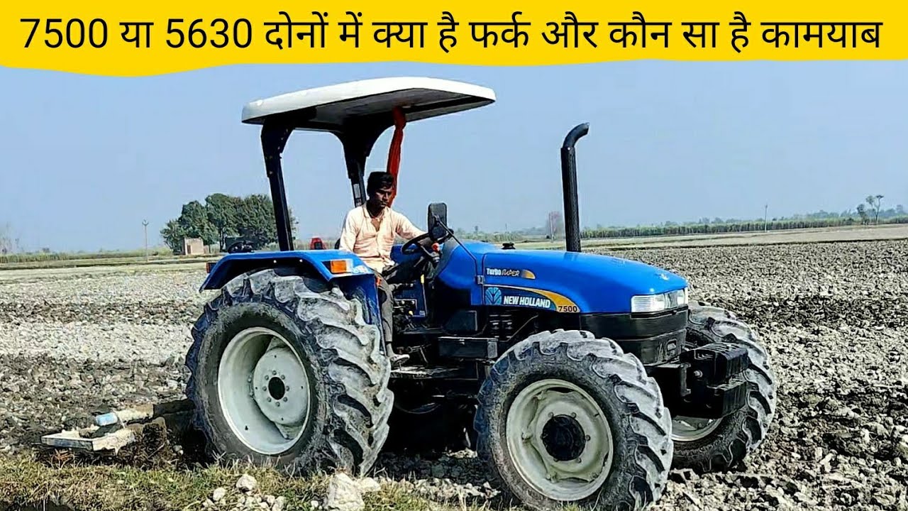 क्या बड़े ट्रैक्टर का खर्चा ज्यादा होता है New Holland 7500 super turbo| New Holland tractor