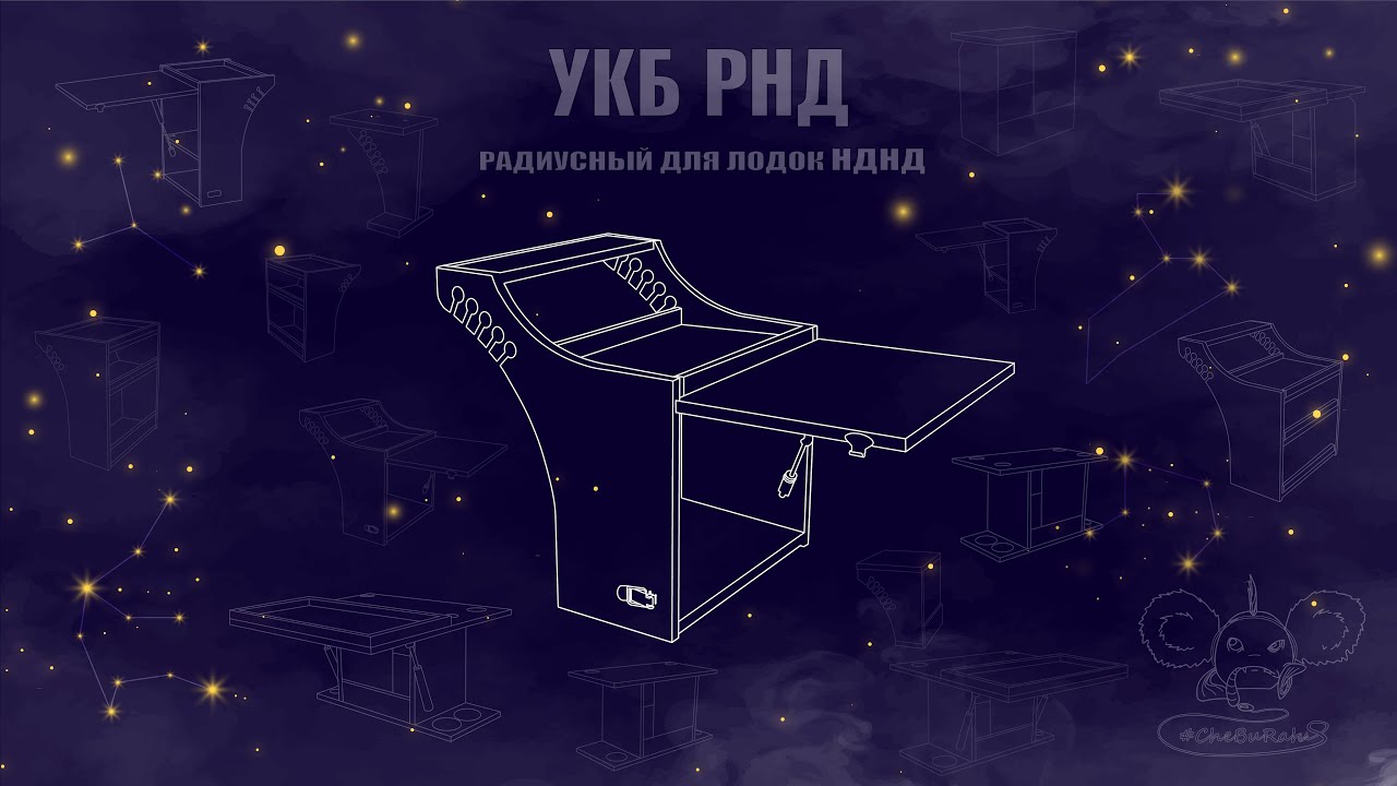 РНД (радиусный для лодок НДНД). Видео инструкция. Обзор. Столик Cheburahus в лодку ПВХ.