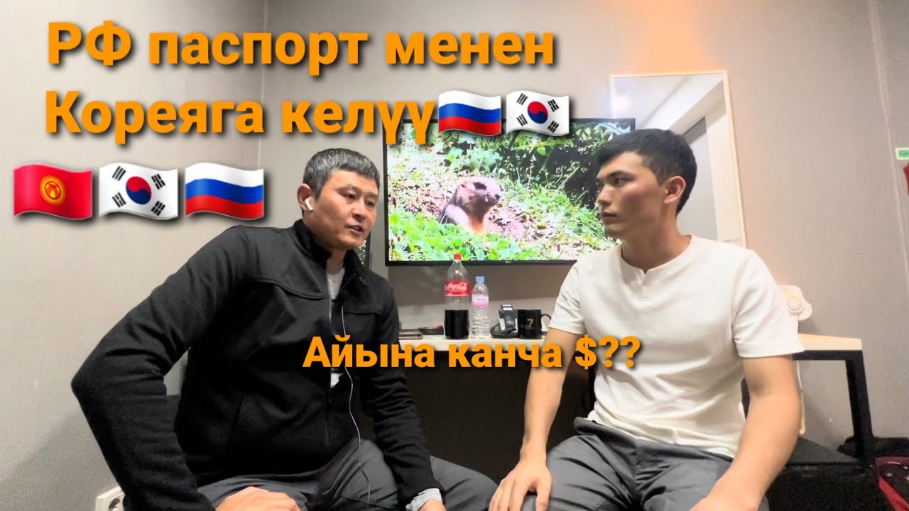 Орус паспорт менен Кореяга келүү жана айлыгы / Корея 2022