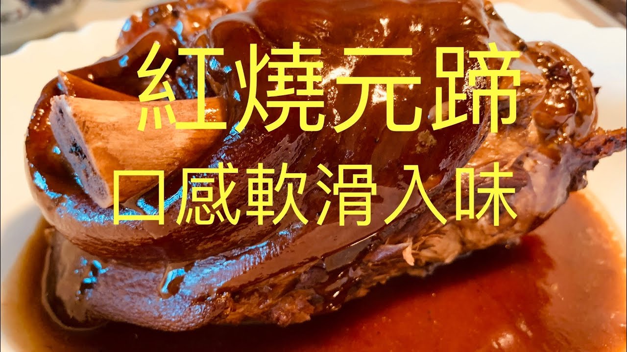 紅燒元蹄,軟滑入味,自製滷水汁,配合自己口味, BNO想移民來英國,首先你要學會煮飯!唔識煮飯?想學煮飯我教你,不懂做飯沒問題