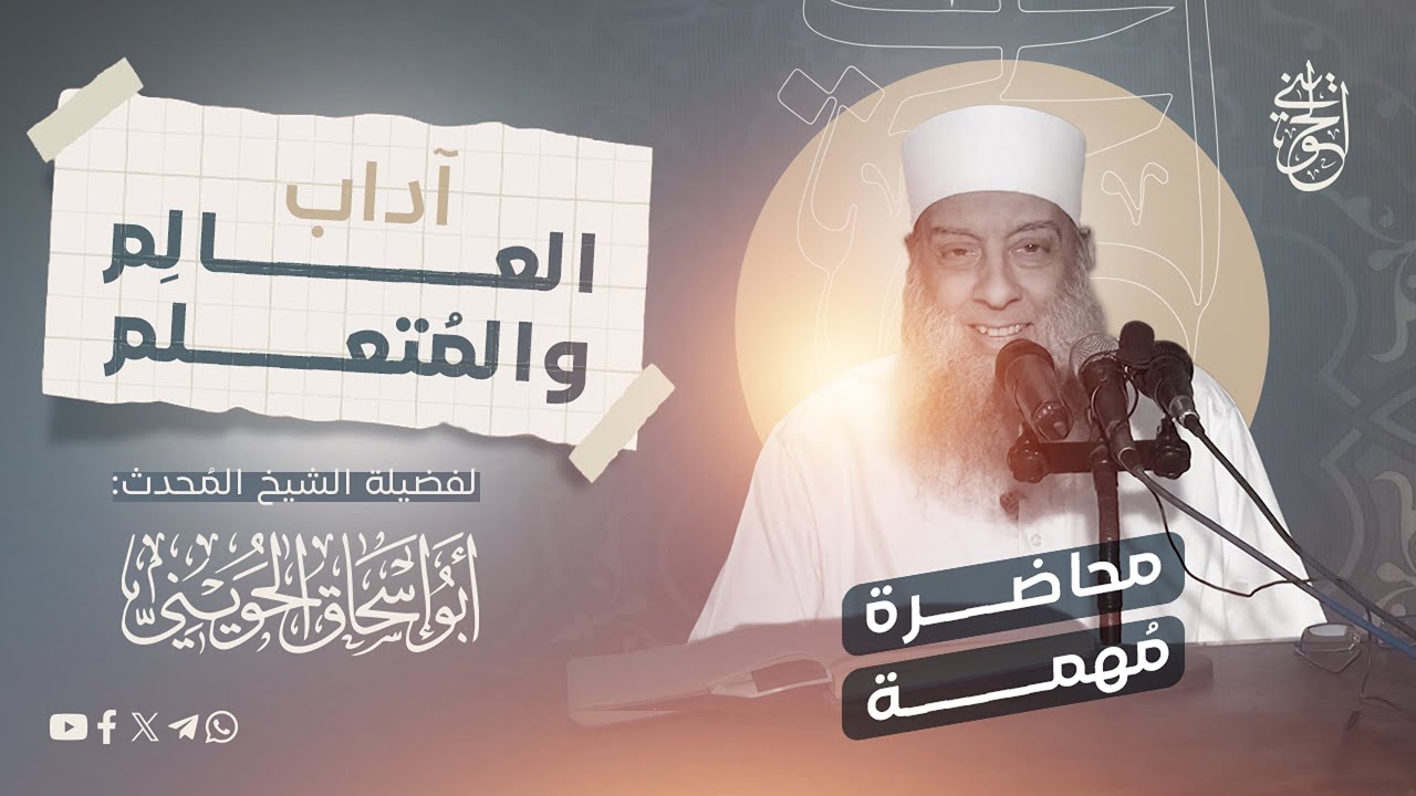 *مهم: آداب العالم والمتعلم | الشيخ الحويني