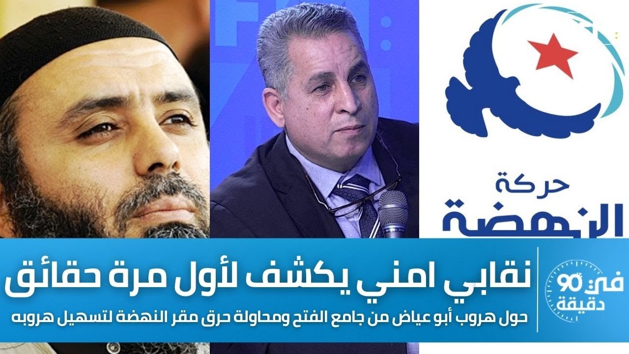 نقابي امني يكشف لأول مرة حقائق حول هروب أبو عياض من جامع الفتح ومحاولة حرق مقر النهضة لتسهيل هروبه